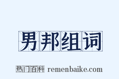 男邦组词是什么意思的图片